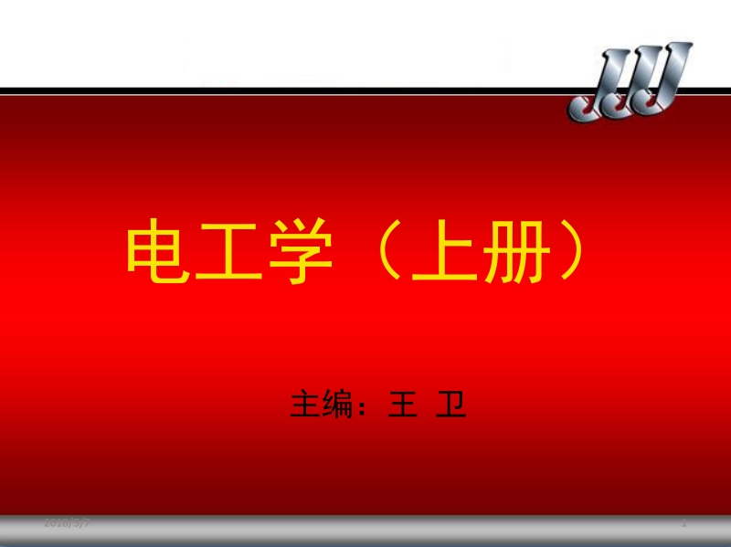 电工学上册电工技术第2版 王卫 哈尔滨工大电工学教研室 主编 第1章 电路的基本概念和基本定律新.ppt_第1页