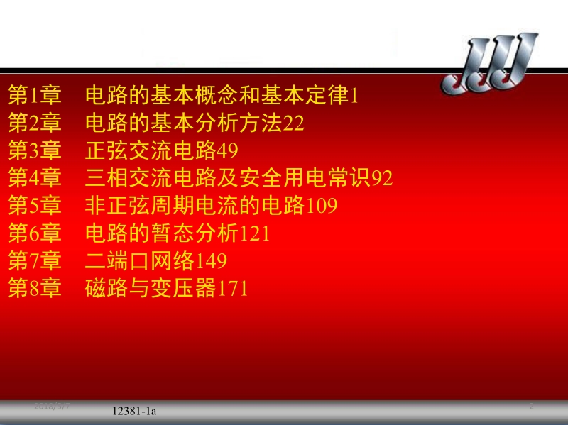 电工学上册电工技术第2版 王卫 哈尔滨工大电工学教研室 主编 第1章 电路的基本概念和基本定律新.ppt_第2页