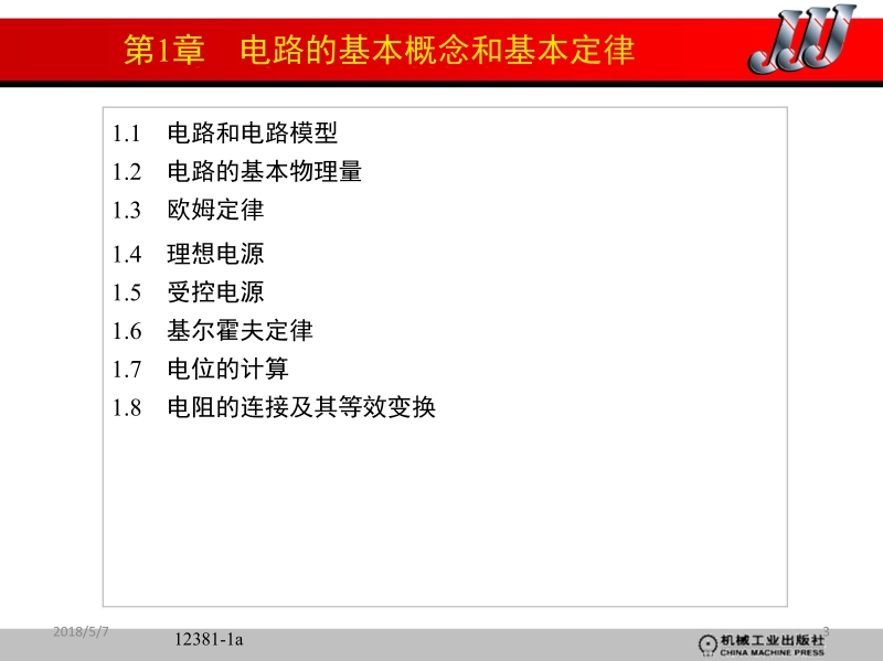 电工学上册电工技术第2版 王卫 哈尔滨工大电工学教研室 主编 第1章 电路的基本概念和基本定律新.ppt_第3页