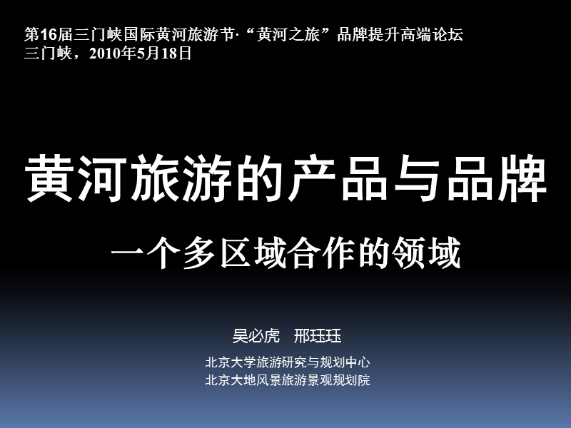 第16届三门峡国际黄河旅游节·“黄河之旅”品牌提升高端论坛（66 页）.ppt_第1页