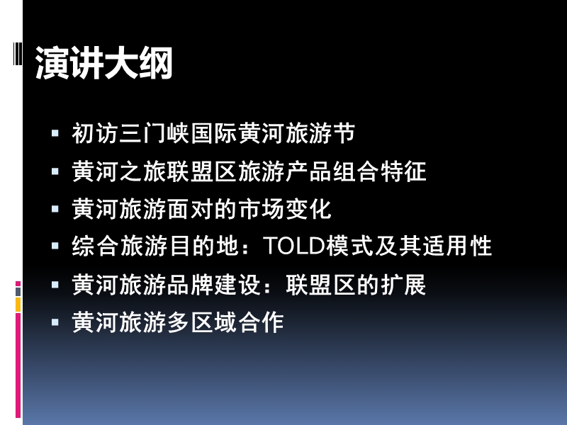 第16届三门峡国际黄河旅游节·“黄河之旅”品牌提升高端论坛（66 页）.ppt_第2页