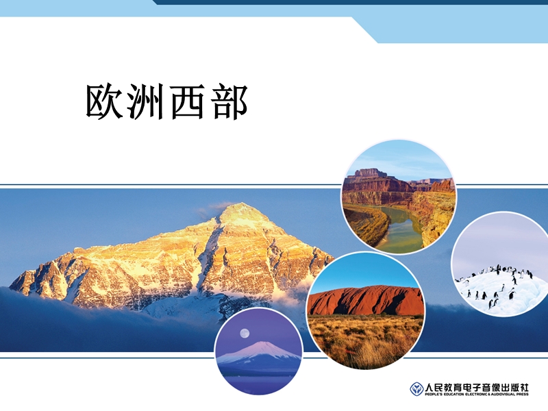 欧洲西部(1).ppt_第1页