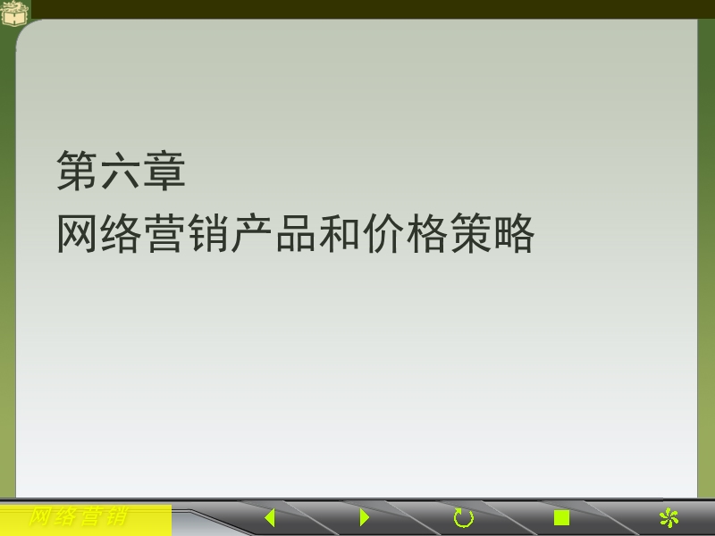 网络营销产品和价格策略.ppt_第1页