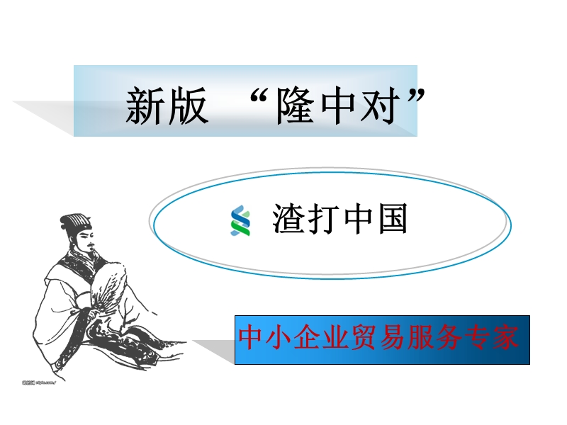 渣打银行战略转型.ppt_第1页