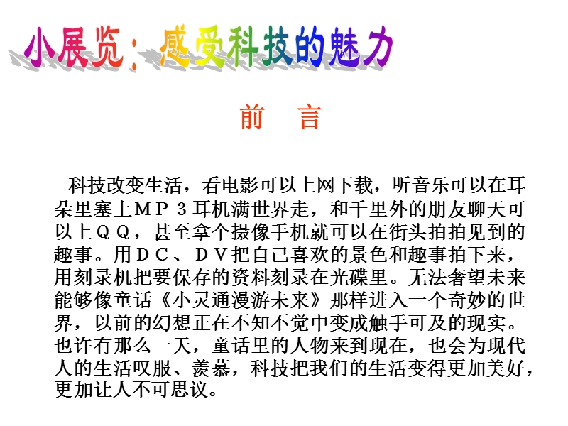 科技改变生活.ppt_第1页