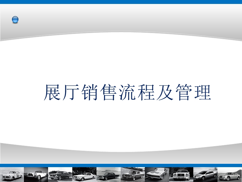 汽车展厅销售流程及管理培训.ppt_第1页