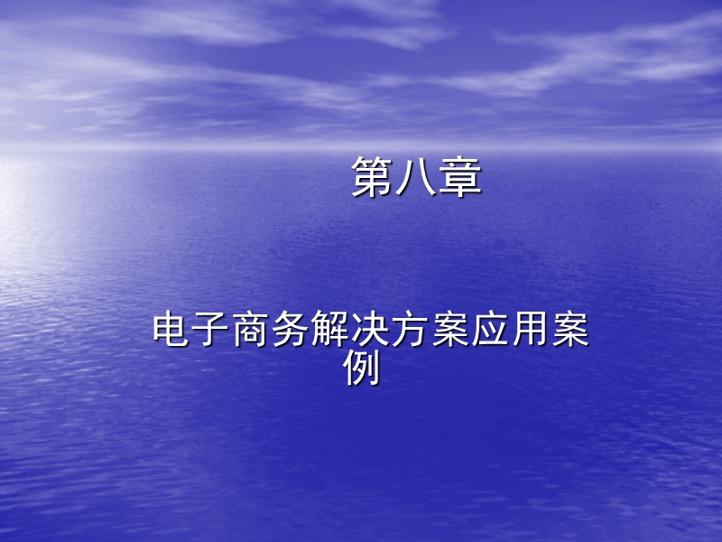 第八章电子商务解决方案应用案例.ppt_第1页