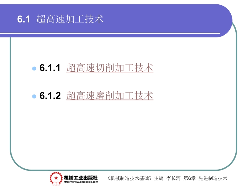 机械制造基础 李长河第6章 6.1新.ppt_第1页