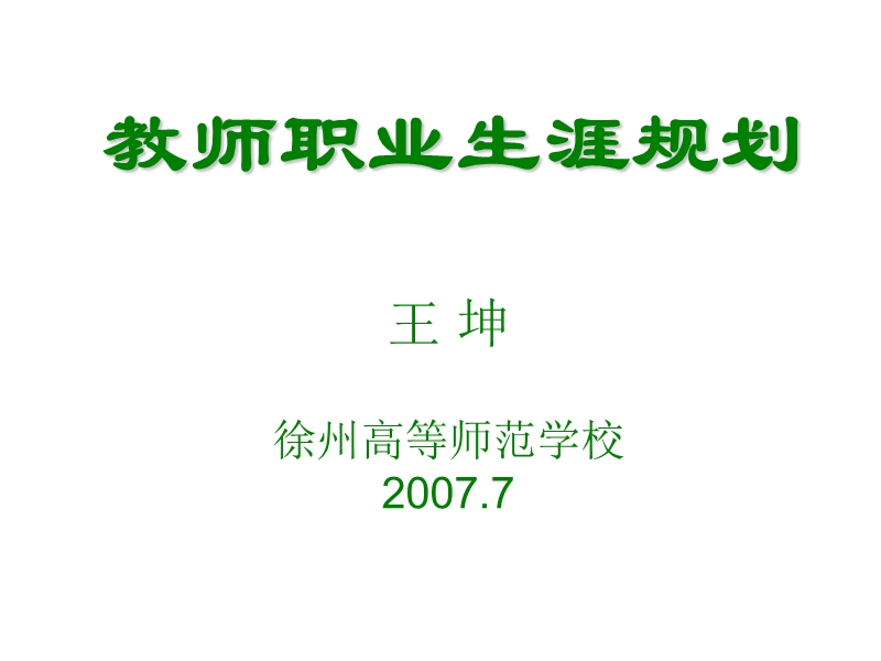 职业生涯规划23513（ppt）.ppt_第1页