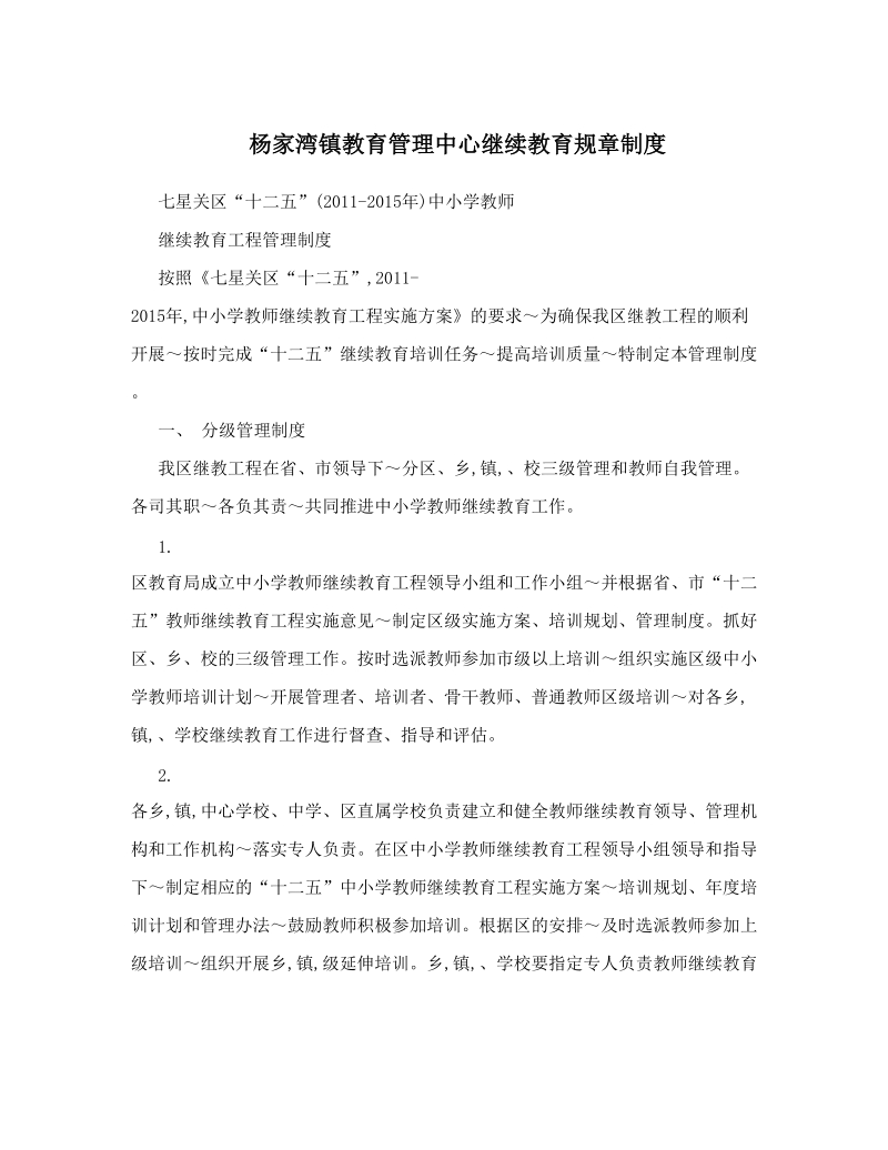 杨家湾镇教育管理中心继续教育规章制度.doc_第1页