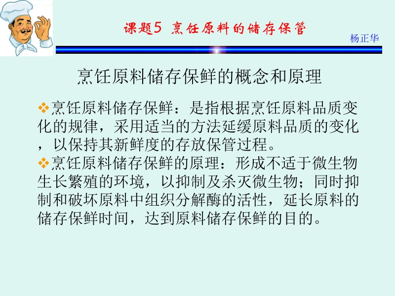 烹饪原料 杨正华模块1 烹饪原料基础 课题5 烹饪原料的储存保管新.ppt_第1页