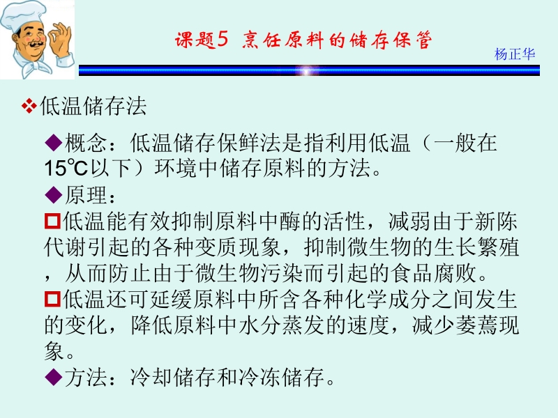 烹饪原料 杨正华模块1 烹饪原料基础 课题5 烹饪原料的储存保管新.ppt_第2页