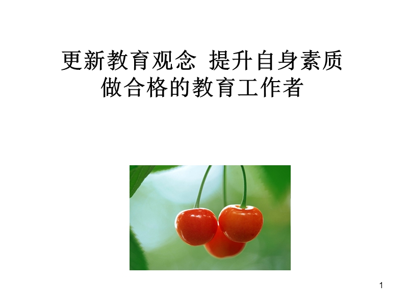 更新教育观念.ppt_第1页