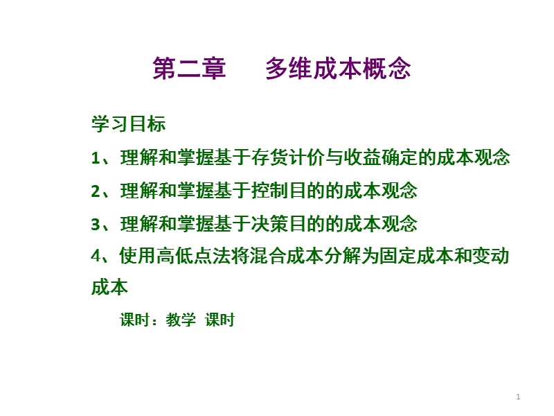 第二章 多维成本概念.ppt_第1页