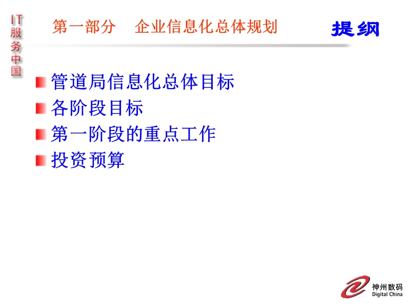 管道局信息规划v-神州数码.ppt_第3页