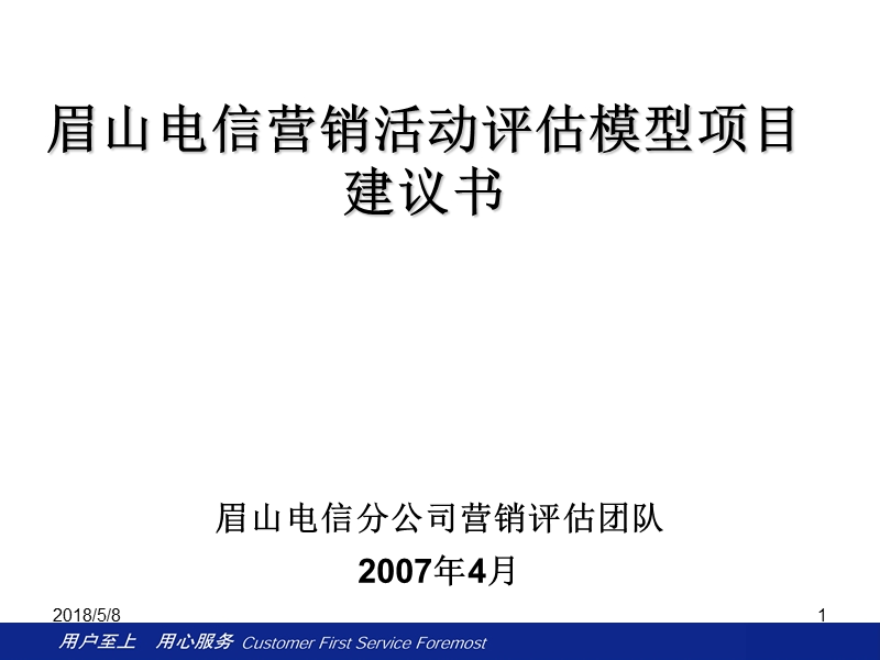 眉山电信营销活动评估模型项目建议书.ppt_第1页