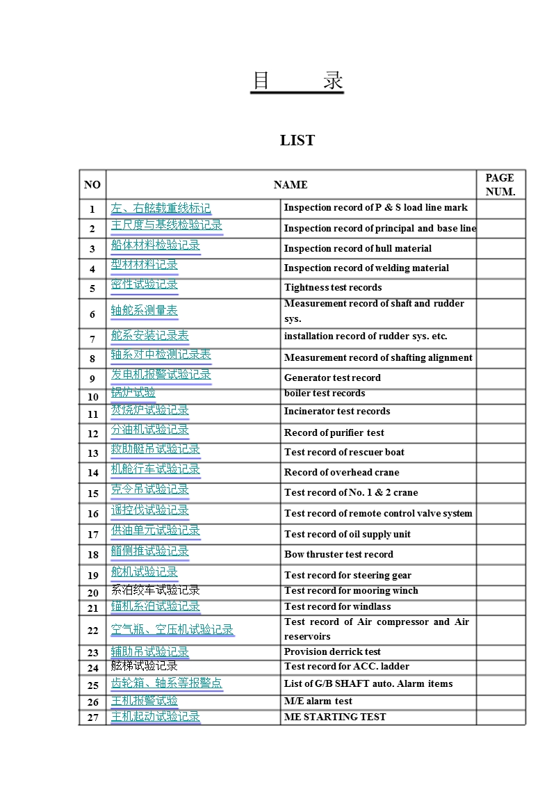 船舶修造试验、检验记录表.ppt_第1页