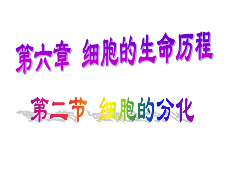 第二节细胞的分化.ppt_第2页