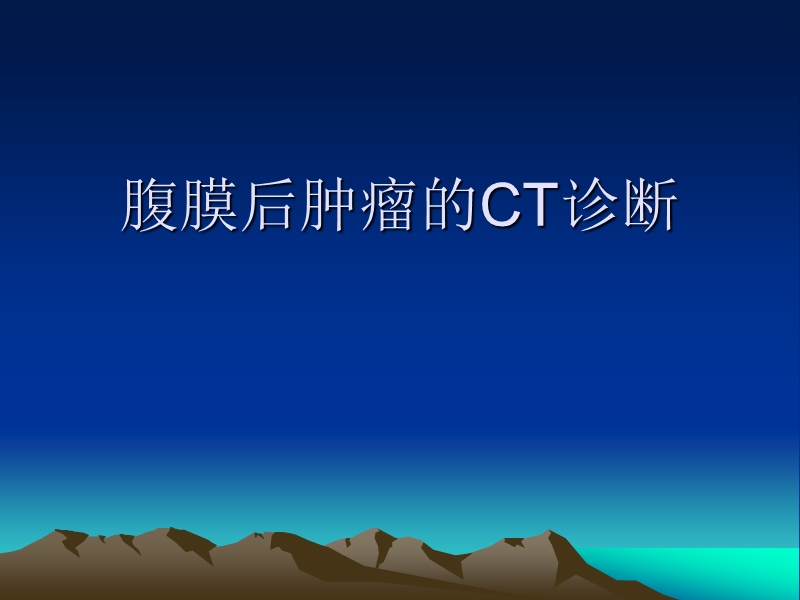 腹膜后肿瘤的ct的诊断.ppt_第1页