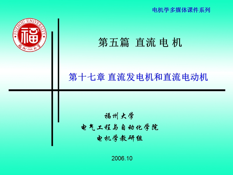 第17章 直流发电机和直流电动机（课件）.ppt_第1页