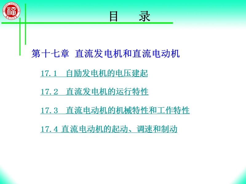 第17章 直流发电机和直流电动机（课件）.ppt_第2页