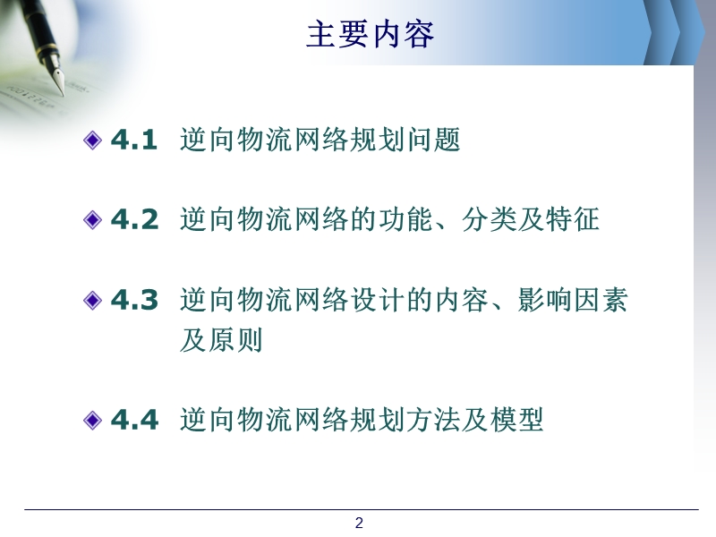 第4章 逆向物流网络规划与设计（课件）.ppt_第2页