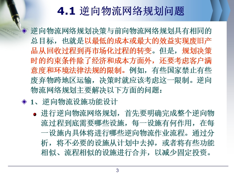 第4章 逆向物流网络规划与设计（课件）.ppt_第3页