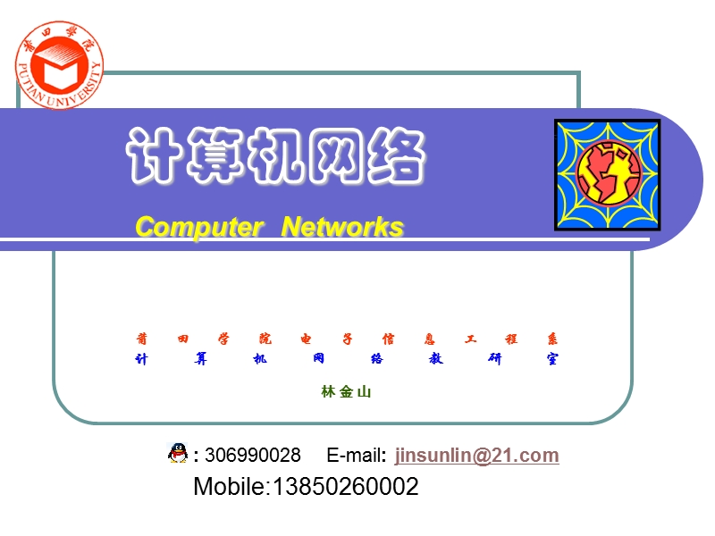 第一部分 计算机网络概述课件.ppt_第1页