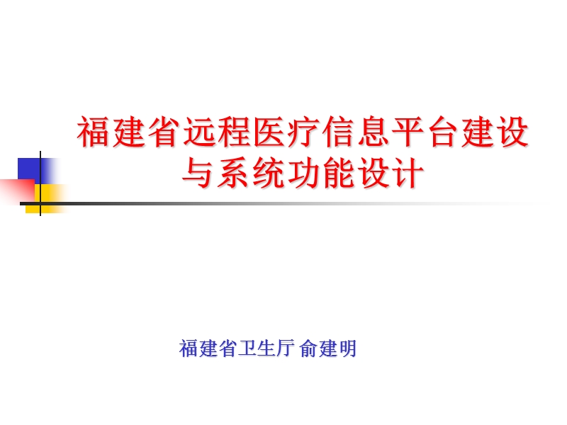 福建省远程医疗信息平台建设与系统功能设计.ppt_第1页