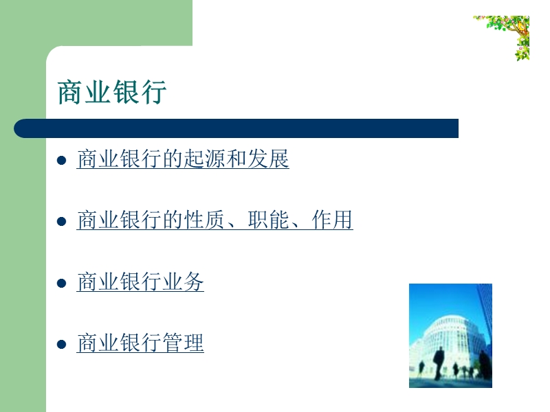 第六章_商业银行（课件）.ppt_第2页