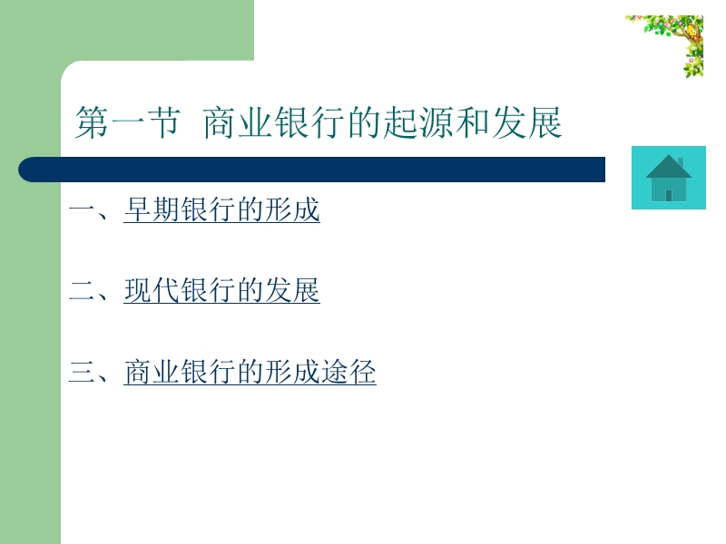 第六章_商业银行（课件）.ppt_第3页