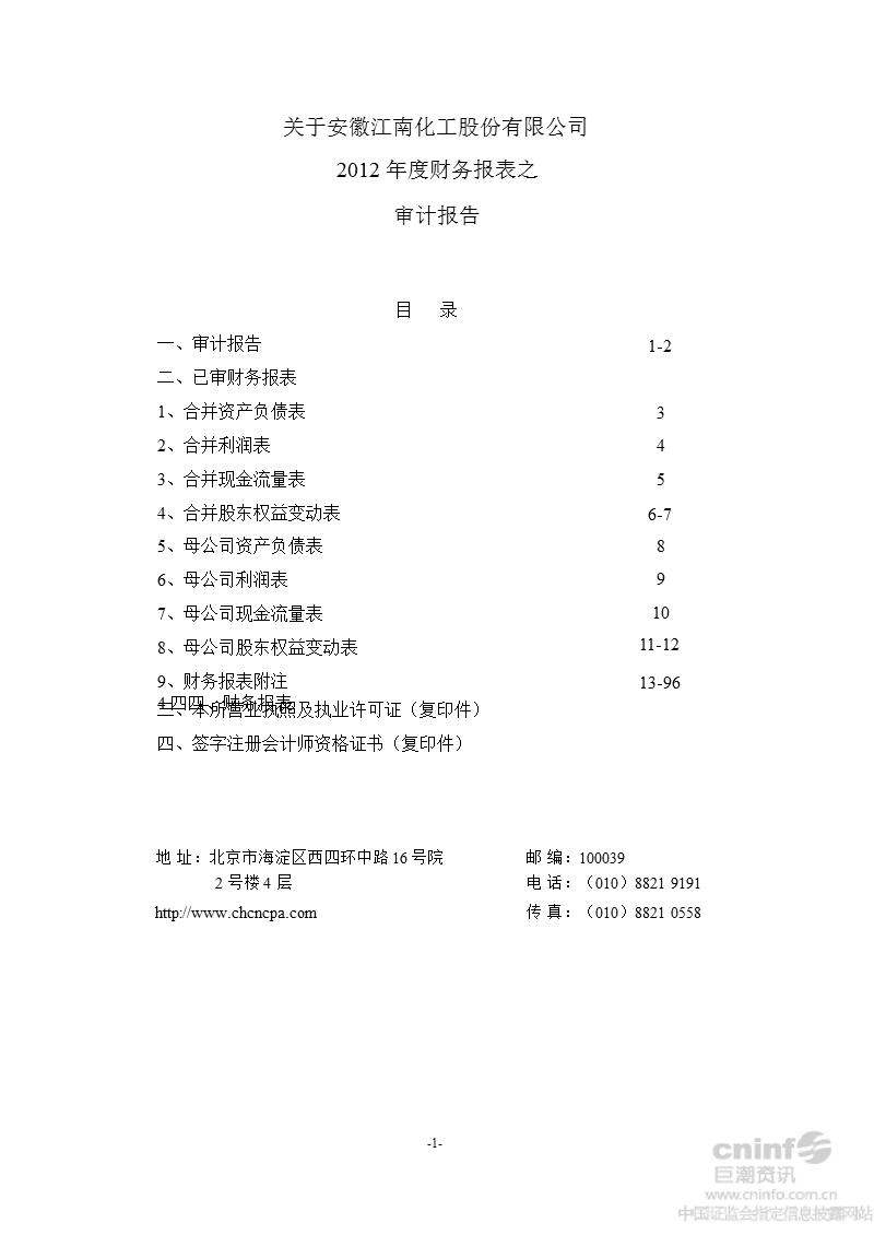 江南化工：2012年年度审计报告.ppt_第1页