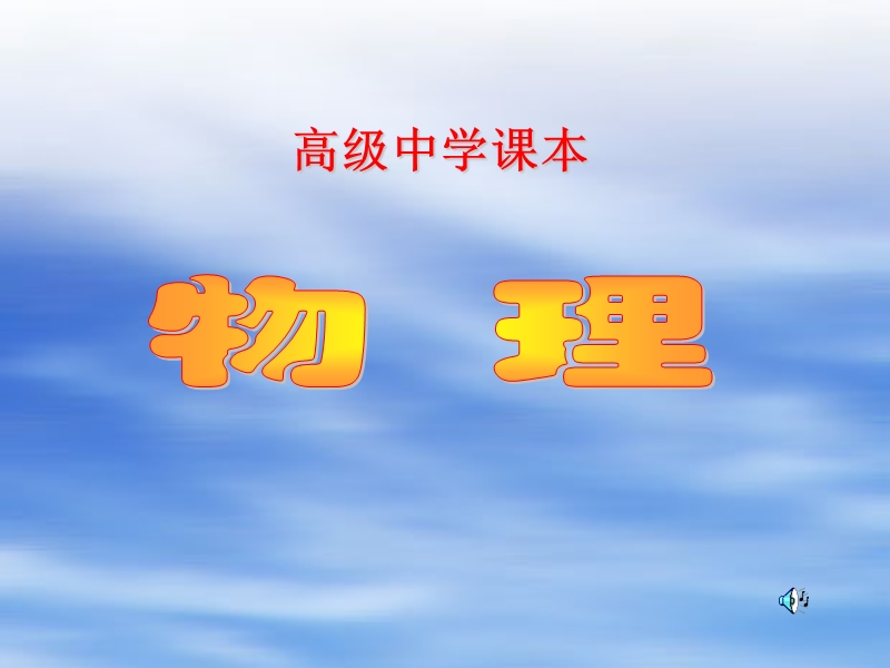 电磁振荡1.ppt_第1页