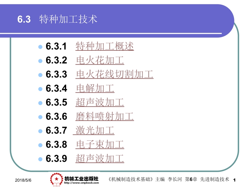 机械制造基础 李长河第6章 6.3新.ppt_第1页