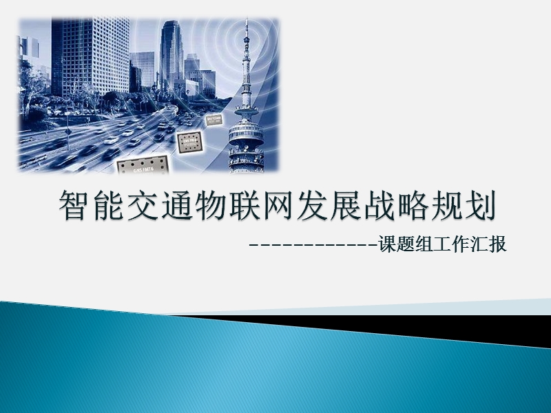 智能交通物联网发展战略规划--课题汇报.ppt_第1页