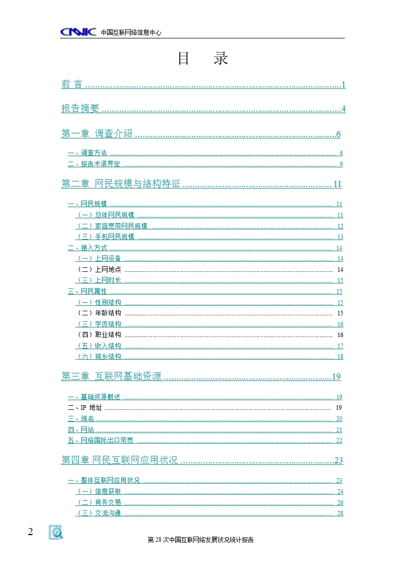 第28次中国互联网络发展状况统计报告201106.ppt_第3页