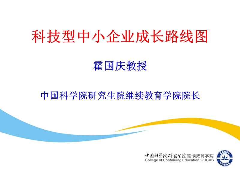 科技型中小企业成长路线图.ppt_第1页