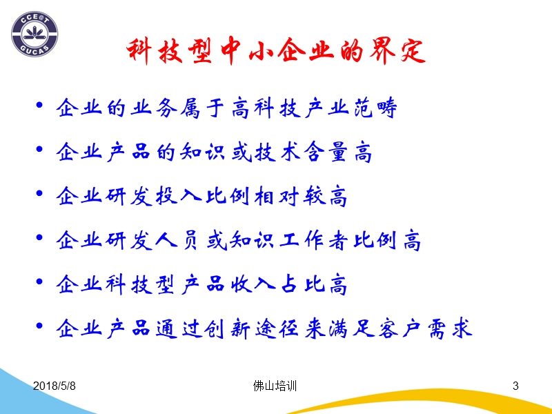 科技型中小企业成长路线图.ppt_第3页