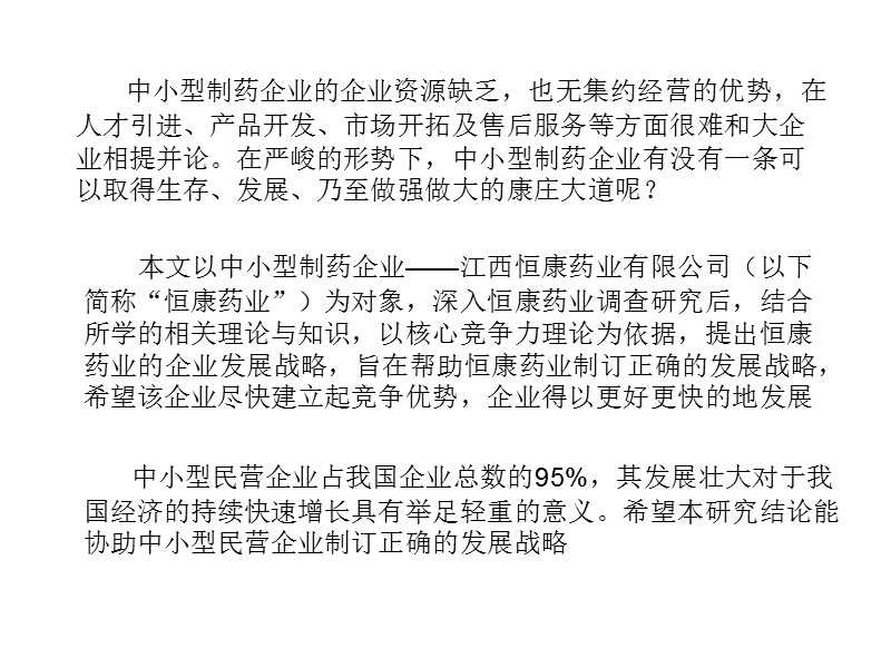 核心能力观点下的恒康发展战略.ppt_第3页