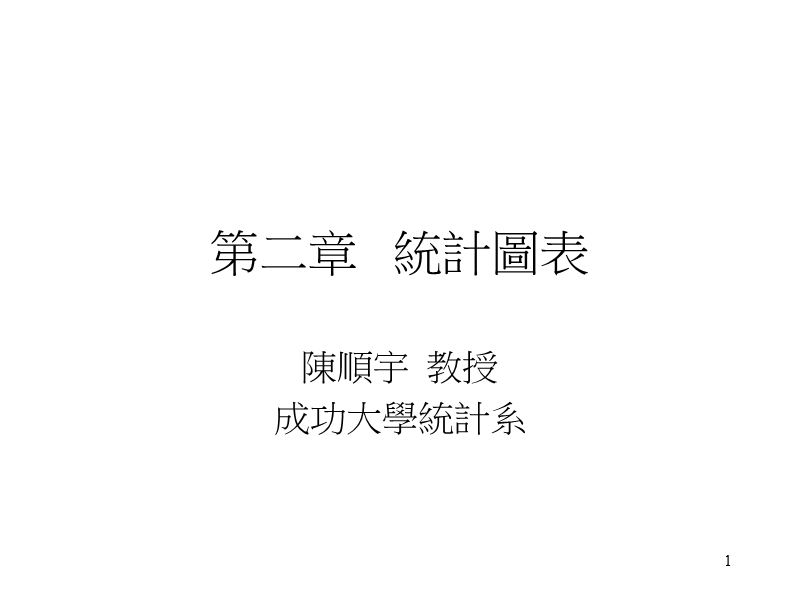 统计图表.ppt_第1页