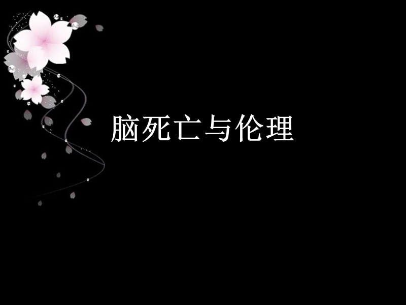 脑死亡与伦理.ppt_第1页