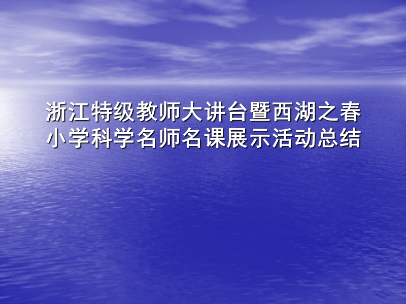 浙江特级教师大讲台暨西湖之春小学科学名师名课展示活动总结.ppt_第1页