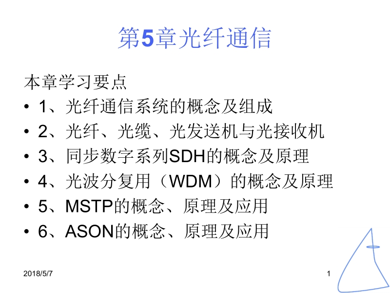 现代通信技术概论 彭英 王珺 卜益民 2 第5章光纤通信 新.ppt_第1页