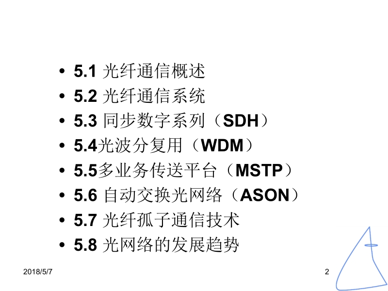 现代通信技术概论 彭英 王珺 卜益民 2 第5章光纤通信 新.ppt_第2页