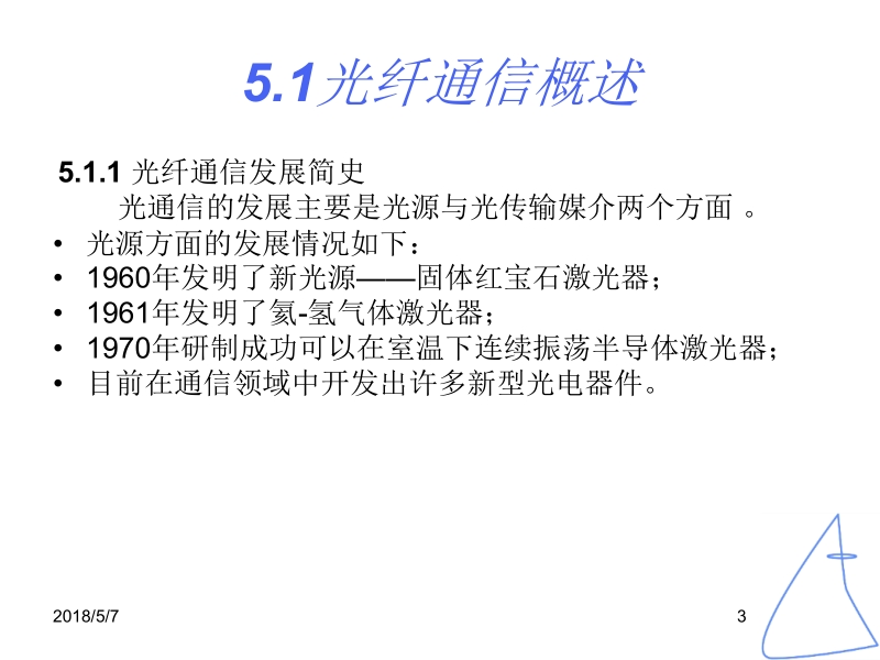 现代通信技术概论 彭英 王珺 卜益民 2 第5章光纤通信 新.ppt_第3页