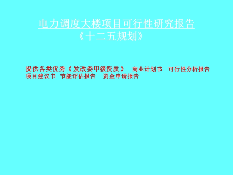 电力调度大楼项目可行性研究报告_精品.ppt_第1页