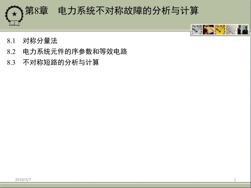 电力系统分析基础 李庚银 第8章 电力系统不对称故障的分析与计算新.ppt_第1页