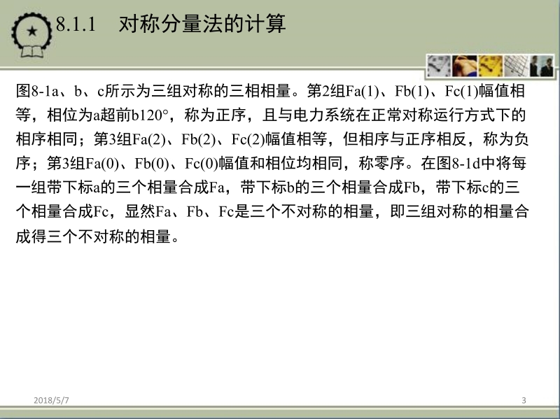 电力系统分析基础 李庚银 第8章 电力系统不对称故障的分析与计算新.ppt_第3页