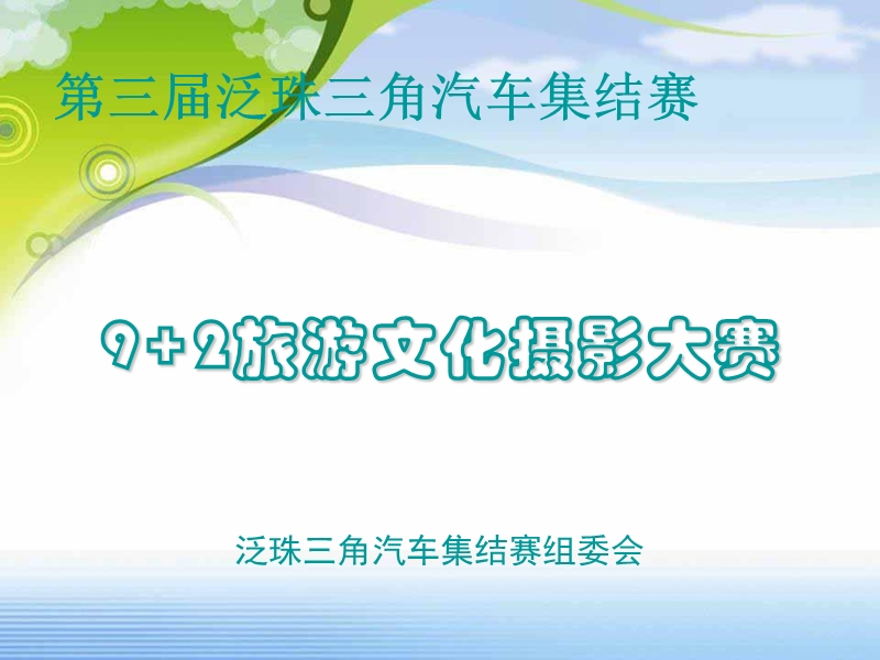 第三届泛珠三角汽车集结赛9+2旅游摄影大赛方案.ppt_第1页