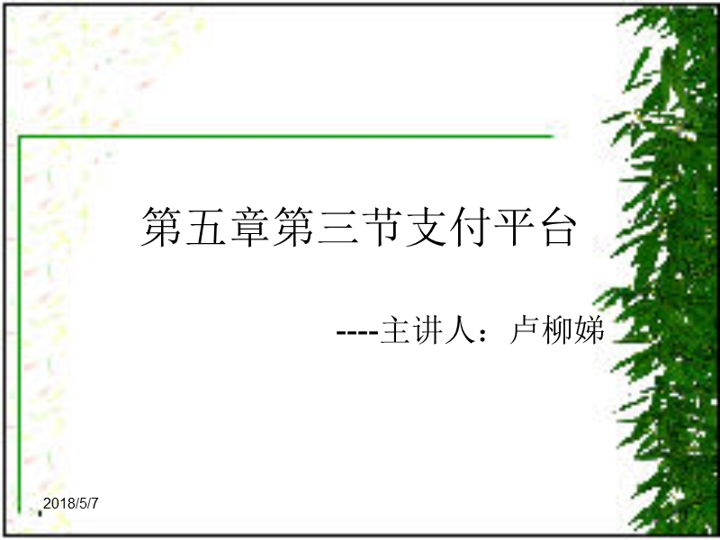 电子商务概论第三方支付平台.ppt_第1页